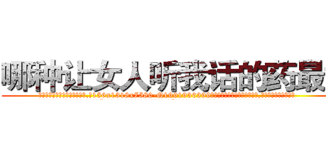 哪种让女人听我话的药最好 (哪种让女人听我话的药最好【电.话156x1318x7580-Q1991936399鑫宏药业】我们做的是长期生意,靠的是老客户长期支持
参考消息网2月20日报道 韩媒称，“剩女多、离婚率高的城市，房价一定会上涨。”这是中国经济学家金岩石2016年12月参加在上海举行的房地产相关论坛时说的话。
)