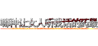 哪种让女人听我话的药最好 (哪种让女人听我话的药最好【电.话156x1318x7580-Q1991936399鑫宏药业】我们做的是长期生意,靠的是老客户长期支持
参考消息网2月20日报道 韩媒称，“剩女多、离婚率高的城市，房价一定会上涨。”这是中国经济学家金岩石2016年12月参加在上海举行的房地产相关论坛时说的话。
)