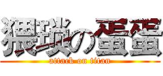 猥琐の蛋蛋 (attack on titan)