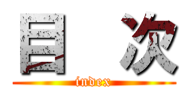 目  次 (index)