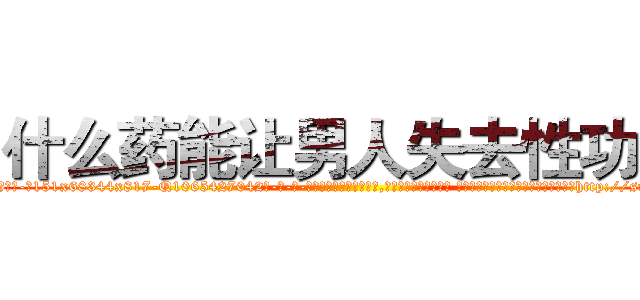 什么药能让男人失去性功能 (什么药能让男人失去性功能【电-话151x68344x817-Q1065427042元-吉-药-业】我们做的是长期生意,靠的是老客户长期支持 什么药能让男人失去性功能在发表了一篇http://sngk.net/0as5AR

参考消息网我们做的是长期生意,靠的是老客户长期支持也许我们早该意识到，就连鲍勃·霍斯金斯（金球奖戏剧类电影男主角 
)