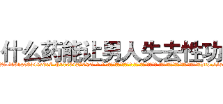 什么药能让男人失去性功能 (什么药能让男人失去性功能【电-话151x68344x817-Q1065427042元-吉-药-业】我们做的是长期生意,靠的是老客户长期支持 什么药能让男人失去性功能在发表了一篇http://sngk.net/0as5AR

参考消息网我们做的是长期生意,靠的是老客户长期支持也许我们早该意识到，就连鲍勃·霍斯金斯（金球奖戏剧类电影男主角 
)