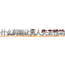 什么药能让男人失去性功能 (什么药能让男人失去性功能【电-话151x68344x817-Q1065427042元-吉-药-业】我们做的是长期生意,靠的是老客户长期支持 什么药能让男人失去性功能在发表了一篇http://sngk.net/0as5AR

参考消息网我们做的是长期生意,靠的是老客户长期支持也许我们早该意识到，就连鲍勃·霍斯金斯（金球奖戏剧类电影男主角 
)