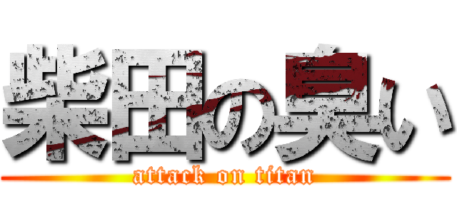 柴田の臭い (attack on titan)