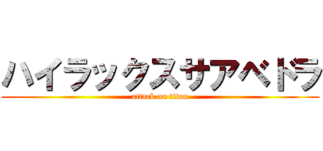 ハイラックスサアベドラ (attack on titan)