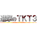 進撃のＴＫＴ３ (attack on TKT3)