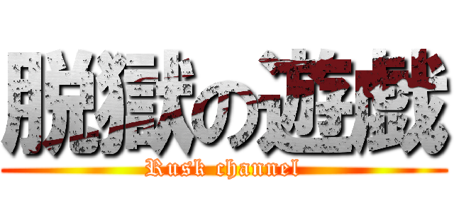 脱獄の遊戯 (Rusk channel)