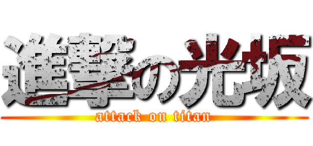 進撃の光坂 (attack on titan)