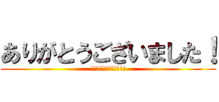 ありがとうございました！ (とよたうわごろもいちどう)