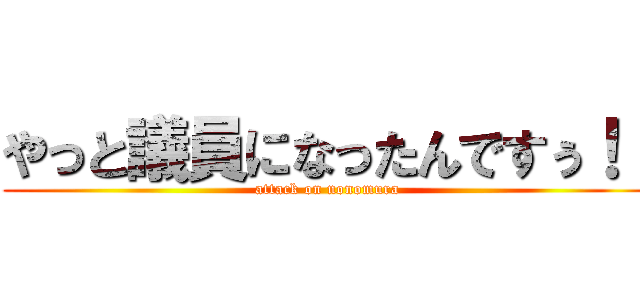 やっと議員になったんですぅ！！ (attack on nonomura)