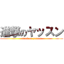 進撃のヤッスン (attack on yassun)