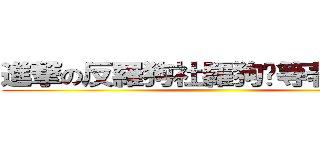 進撃の反羅狗社羅狗你等著被我告 ()