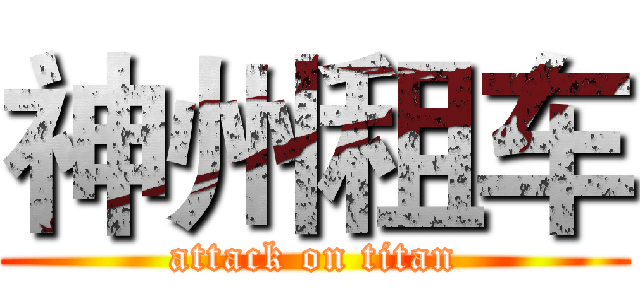 神州租车 (attack on titan)