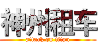 神州租车 (attack on titan)
