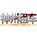 神州租车 (attack on titan)