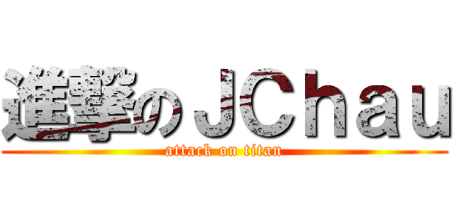 進撃のＪＣｈａｕ (attack on titan)