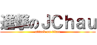 進撃のＪＣｈａｕ (attack on titan)