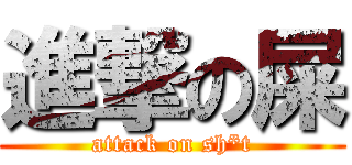 進撃の屎 (attack on sh*t)