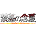 禁基の念夏 (attack on titan)