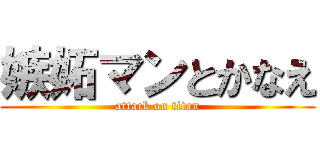 嫉妬マンとかなえ (attack on titan)