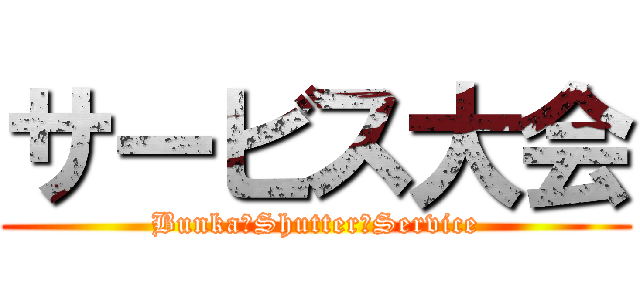 サービス大会 (Bunka　Shutter　Service)