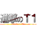進撃のＴ１ (attack on T1)