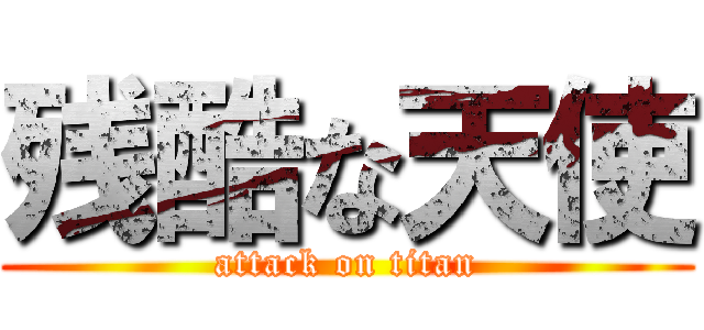 残酷な天使 (attack on titan)