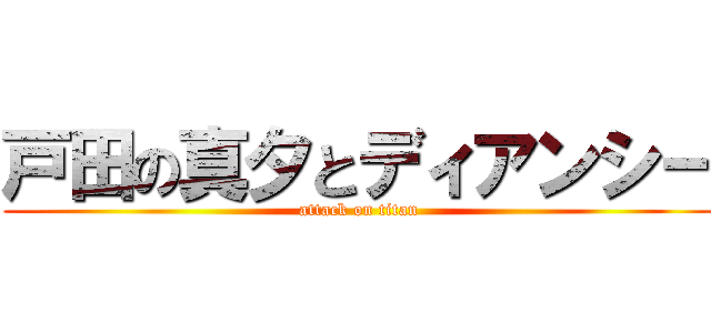 戸田の真夕とディアンシー (attack on titan)