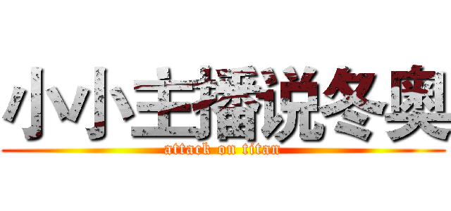 小小主播说冬奥 (attack on titan)
