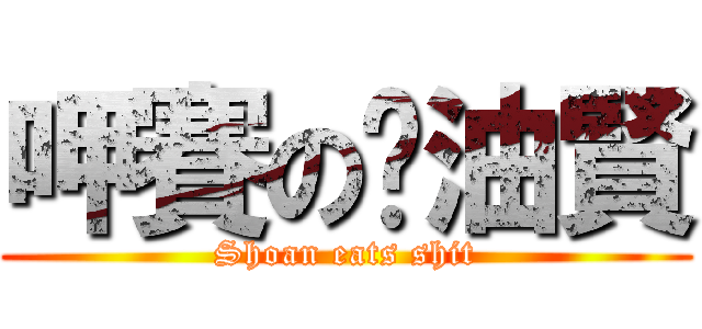 呷賽の奶油賢 (Shoan eats shit)