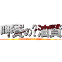 呷賽の奶油賢 (Shoan eats shit)