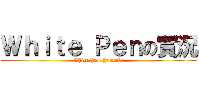 Ｗｈｉｔｅ Ｐｅｎの實況 (White Pen Youtube)