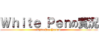 Ｗｈｉｔｅ Ｐｅｎの實況 (White Pen Youtube)