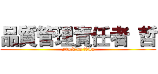 品質管理責任者 哲 (attack on titan)