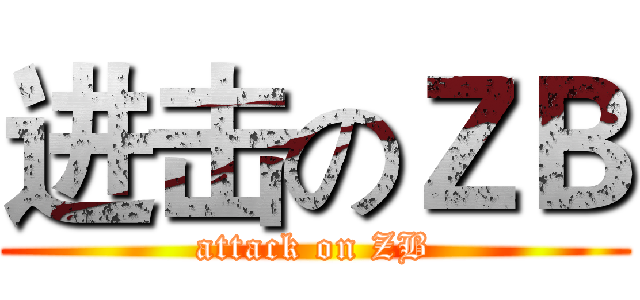 进击のＺＢ (attack on ZB)