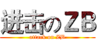 进击のＺＢ (attack on ZB)