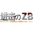 进击のＺＢ (attack on ZB)