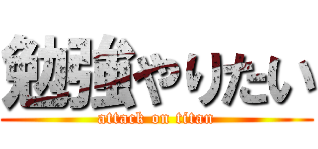 勉強やりたい (attack on titan)