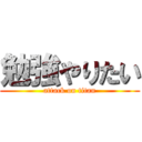 勉強やりたい (attack on titan)