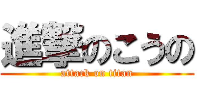 進撃のこうの (attack on titan)