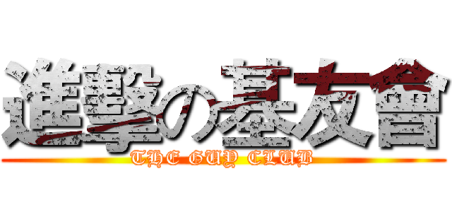 進擊の基友會 (THE GUY CLUB)