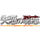 失恋の聡志 (broken-hearted on Satoshi)