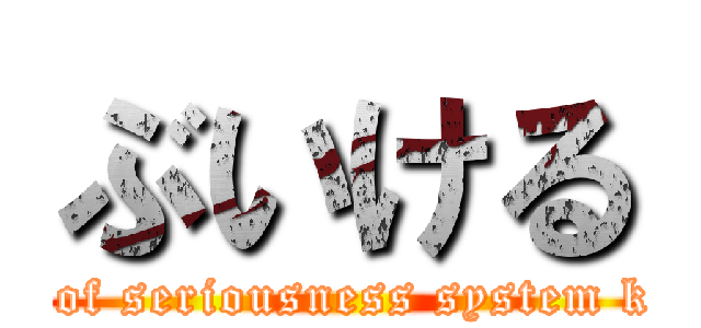 ぶいける (yuu of seriousness system kuzu)