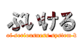 ぶいける (yuu of seriousness system kuzu)