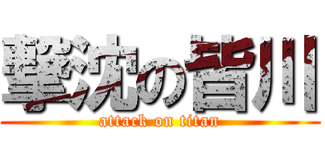 撃沈の皆川 (attack on titan)