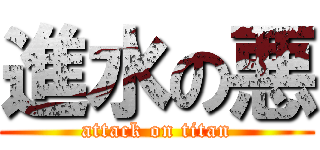 進水の悪 (attack on titan)