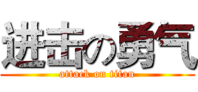 进击の勇气 (attack on titan)
