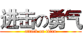 进击の勇气 (attack on titan)