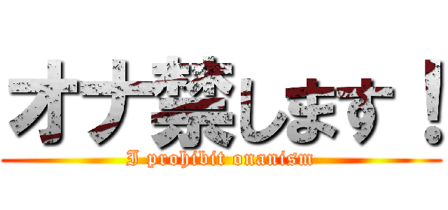 オナ禁します！ (I prohibit onanism)