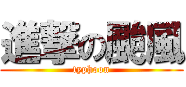 進撃の颱風 (typhoon)
